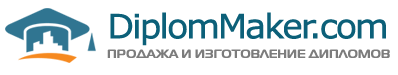 Магазин оригинальных дипломов о среднем и высшем образовании в Москве - diplom-maker24.com